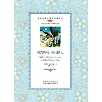 双语名著无障碍阅读丛书：哈克贝利·芬历险记 pdf epub mobi 电子书 下载