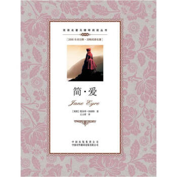 雙語名著無障礙閱讀叢書:簡·愛