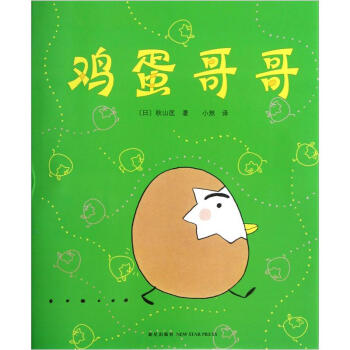 鞦山匡：雞蛋哥哥 [3-6歲] [たまごにいちゃん] pdf epub mobi 電子書 下載