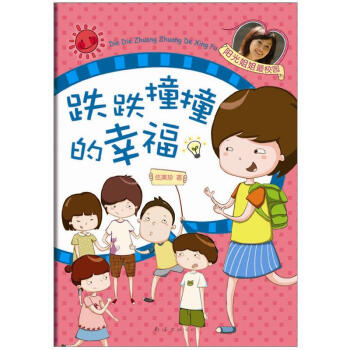 跌跌撞撞的幸福 [7-10岁] pdf epub mobi 电子书 下载