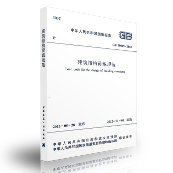 GB 50009-2012 建築結構荷載規範 簡稱：荷規【注冊岩土工程師考試規範】 pdf epub mobi 電子書 下載