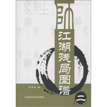 江湖殘局圖譜(2)