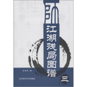 江湖殘局圖譜（3） pdf epub mobi 電子書 下載