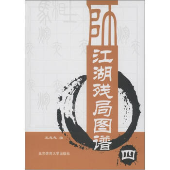 江湖殘局圖譜（4） pdf epub mobi 電子書 下載