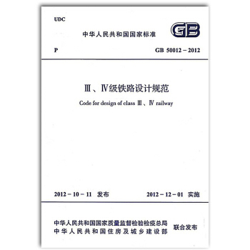GB 50012-2012 Ⅲ、Ⅳ级铁路设计规范 pdf epub mobi 电子书 下载
