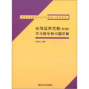 清華大學研究生公共課教材·數學係列:應用近世代數(第3版)學習指導和習題詳解