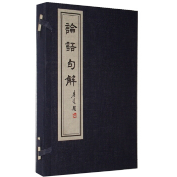 論語句解 （ 宣紙綫裝 全套2冊套裝）古籍書 論語譯注 論語全集 論語通譯 論語全解 pdf epub mobi 電子書 下載