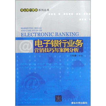 電子銀行業務營銷技巧與案例分析 [Marketing Skills and Case Study of Electronic Banking]
