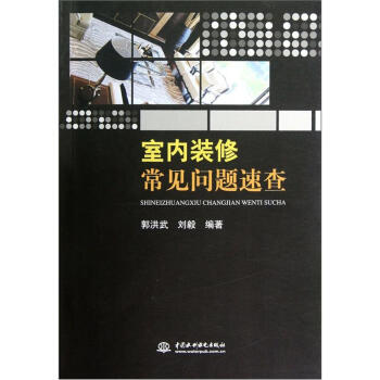 室內裝修常見問題速查 pdf epub mobi 電子書 下載