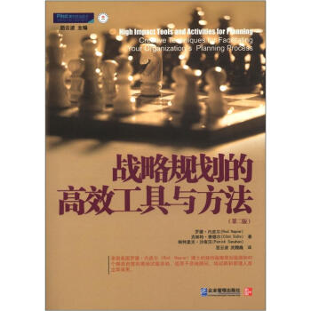 戰略規劃的高效工具與方法（第2版） [High Impact Tools and Activities for Hanning Creative Techniques for Facilitating Your Organization's Planning Process] pdf epub mobi 電子書 下載