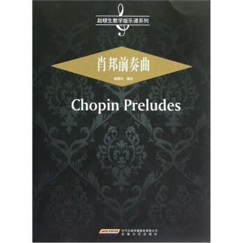 赵晓生教学版乐谱系列：肖邦前奏曲 [Chopin Preludes] pdf epub mobi 电子书 下载