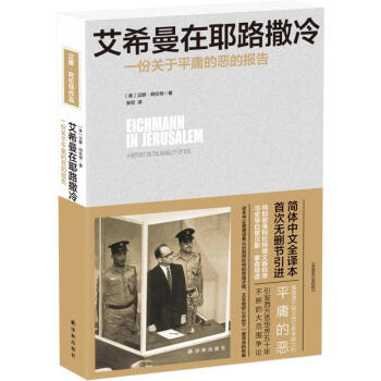 艾希曼在耶路撒冷 pdf epub mobi 电子书 下载