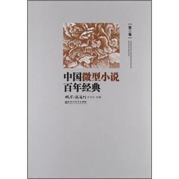 中国微型小说百年经典（第2卷） pdf epub mobi 电子书 下载