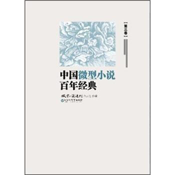 中国微型小说百年经典（卷3） pdf epub mobi 电子书 下载