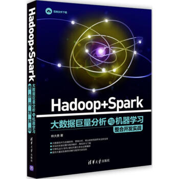 Hadoop+Spark大数据巨量分析与机器学习整合开发实战 林大贵 计算机与互联网 书 pdf epub mobi 电子书 下载