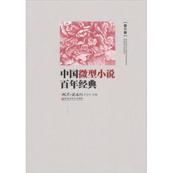 中國微型小說百年經典（捲6） pdf epub mobi 電子書 下載