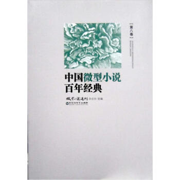 中国微型小说百年经典（第8卷） pdf epub mobi 电子书 下载