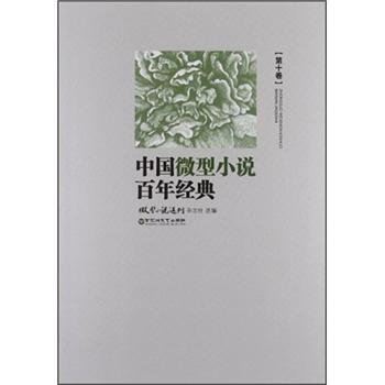中国微型小说百年经典（第10卷） pdf epub mobi 电子书 下载