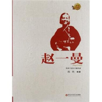 紅色英雄榜叢書係列：趙一曼 pdf epub mobi 電子書 下載