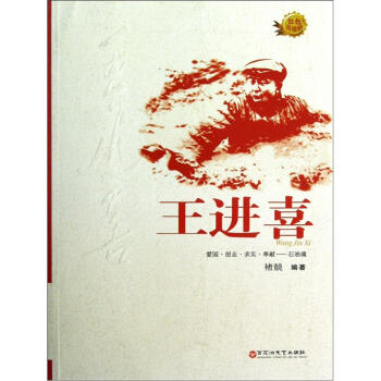 “紅色英雄榜叢書”係列：王進喜 pdf epub mobi 電子書 下載
