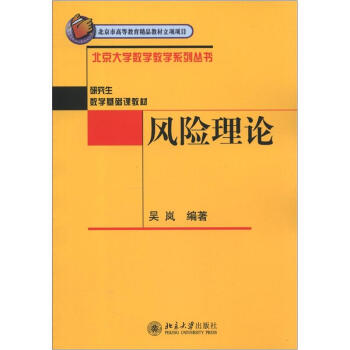 北京大学数学教学系列丛书·研究生数学基础课教材：风险理论 pdf epub mobi 电子书 下载
