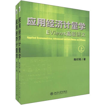 應用經濟計量學：EViews高級講義（套裝上下冊） [Applied Econometrics:Advanced Lecture Notes on EViews] pdf epub mobi 電子書 下載