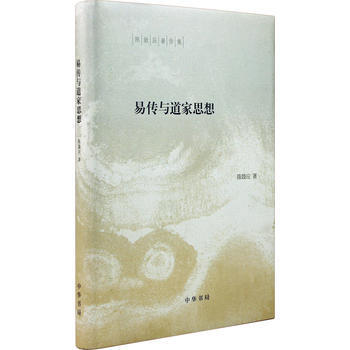 易傳與道傢思想(修訂版)---陳鼓應著作集 pdf epub mobi 電子書 下載