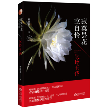 寂寞昙花空自怜——阮玲玉传 pdf epub mobi 电子书 下载