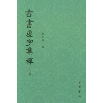 古书虚字集释(全2册) pdf epub mobi 电子书 下载