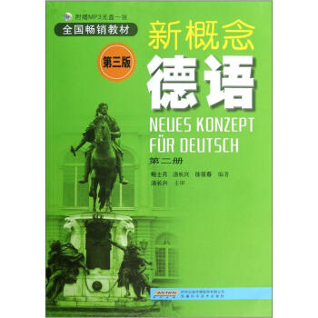 新概念德语.第2册（第3版） pdf epub mobi 电子书 下载