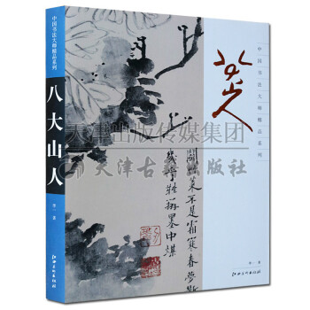 正版 中國書法大師精品係列 八大山人 李一 繪畫 藝術 正版書籍 江西美術齣版社 pdf epub mobi 電子書 下載