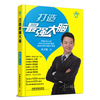 包郵 打造最強大腦 袁文魁 大腦記憶魔法師 大腦記憶法 提高記憶力書籍 益智讀物 pdf epub mobi 電子書 下載