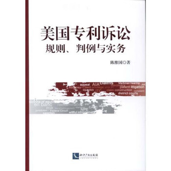 上海中法圖 美國專利訴訟：規則、判例與實務 陳維國 知識産權 pdf epub mobi 電子書 下載