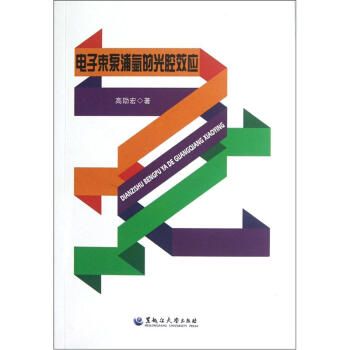 電子束泵浦氬的光腔效應 pdf epub mobi 電子書 下載