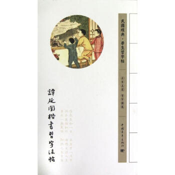 谭延闿楷书习字法帖 pdf epub mobi 电子书 下载