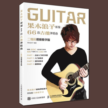 包邮 果木浪子新编66首吉他弹唱曲 (二维码视频教学版) 民谣古典吉他基础入门教程音乐书 pdf epub mobi 电子书 下载