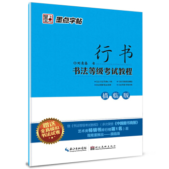 墨点字帖·书法等级考试教程（描临版）：行书（钢笔行书书法字帖） pdf epub mobi 电子书 下载