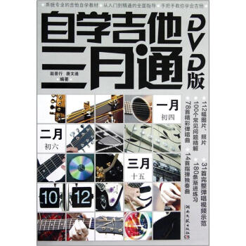 自学吉他三月通（附光盘） pdf epub mobi 电子书 下载