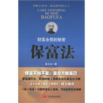 財富永恒的秘密：保富法 pdf epub mobi 電子書 下載