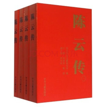 正版 陈云传 全四册 中共中央文献出版社 pdf epub mobi 电子书 下载