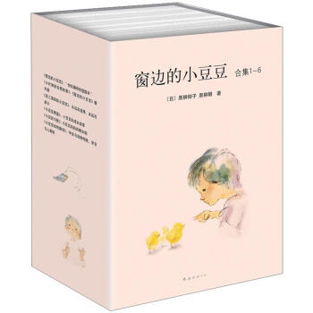 窗边的小豆豆合集（第1辑 合辑1—6册） [7-10岁] pdf epub mobi 电子书 下载