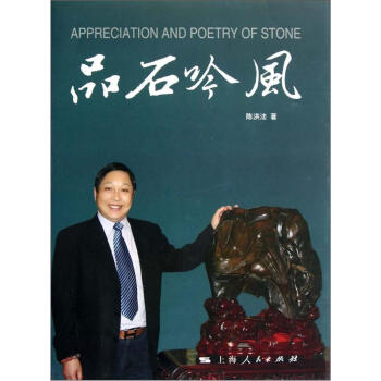 品石吟風 [A Qppreciation and Poetry of Stone] pdf epub mobi 電子書 下載
