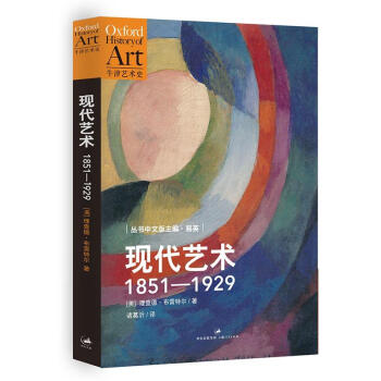牛津艺术史·现代艺术（1851-1929） [Modern Art 1851~1929：Capitalismand Representation] pdf epub mobi 电子书 下载