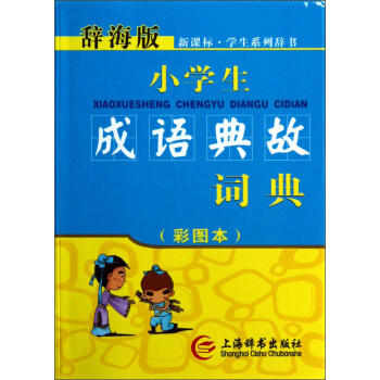 辭海版 新課標·小學生成語典故詞典（彩圖本） pdf epub mobi 電子書 下載