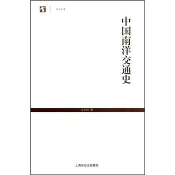 中國南洋交通史