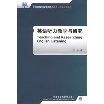 全國高等學校外語教師叢書·教學研究係列：英語聽力教學與研究 [Teaching and Researching English Listening] pdf epub mobi 電子書 下載