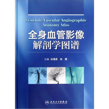 全身血管影像解剖学图谱 [Systemic Vascular Angiographic Anatomy Atlas] pdf epub mobi 电子书 下载