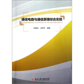 通信電路與通信原理綜閤實驗 pdf epub mobi 電子書 下載