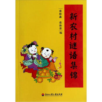 新农村谜语集锦 pdf epub mobi 电子书 下载