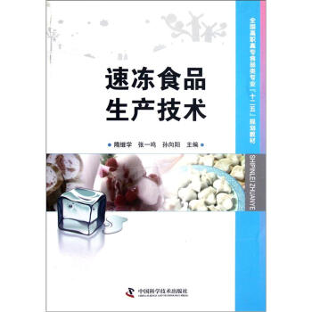 全国高职高专食品类专业“十二五”规划教材：速冻食品生产技术 pdf epub mobi 电子书 下载